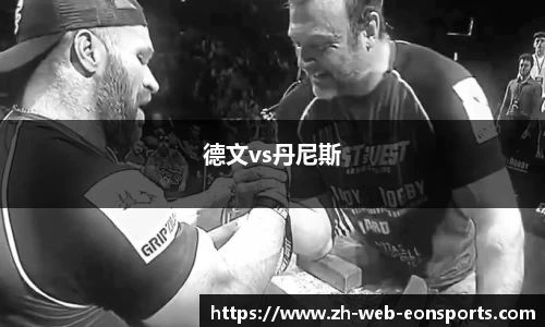 德文vs丹尼斯
